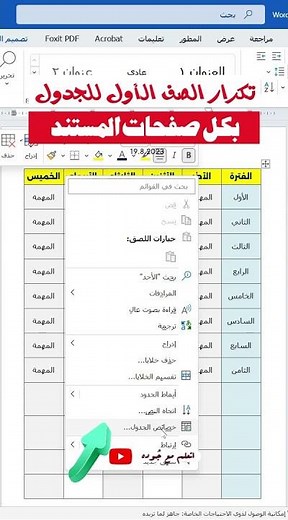 تكرار عناوين الجدول في كل صفحات - رأس الجدول في الوورد - Duplicate table header in word #word #برمجة