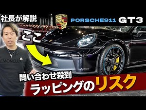 【GT3】ポルシェの樹脂パーツがラッピング出来ない理由を社長が解説