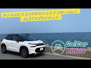 【ディーゼルの走りは？】シトロエン Ｃ３エアクロスＳＵＶ ブルーＨＤｉ試乗インプレッション