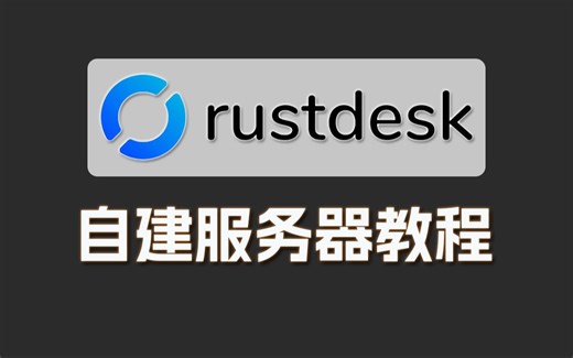 RustDesk自建远程服务器教程（无命令行操作）