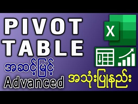 Pivot Table Tutorial (Myanmar) Advanced သင်ခန်းစာ - Lesson - 12
