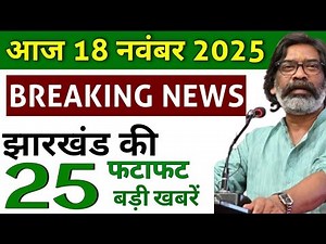 आज 18 दिसंबर 2025 झारखण्ड की ताजा खबर l Today Jharkhand News l Jharkhand Breaking News