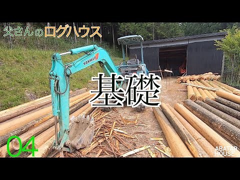 ♯4-基礎づくり-自作ログハウス-【父さんのログハウス】｜田舎暮らし