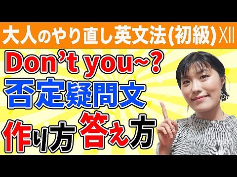【英文法 覚え方】否定疑問文"Don't you ~?"、"Aren't you ~?の英文の使い方と答え方をわかりやすく解説！会話の中で使いこなせる！正しく答えられる！＜TOEICリスニングも頻出＞