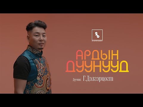 ARDIIN DUUNUUD- G.DELGERTSOGT