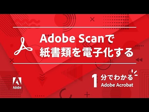 Adobe Scanで紙書類をデジタル化【1分でわかるAcrobat #8】ー アドビ公式