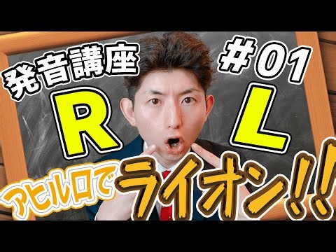 【発音講座01回】RとL：ヒントはアヒルとライオン