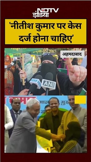 Nitish Kumar: 'नीतीश कुमार पर केस दर्ज होना चाहिए' | #nitishkumarviralvideo #shortsvideo #hijab