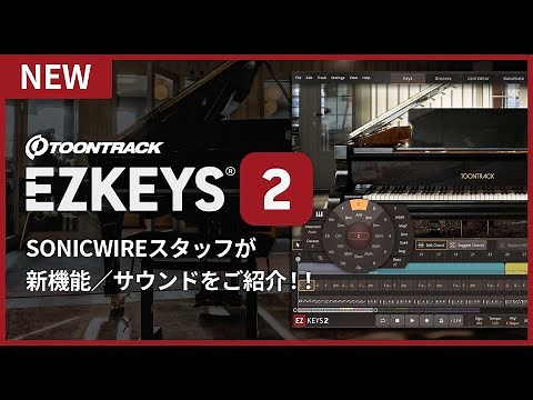 『EZ KEYS 2』遂に正式リリース！SONICWIREスタッフが必見の新機能をご紹介。