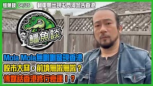 2.7K views · 245 reactions | 【04/26鱷魚談 精華】 翻車魚出現屯門河警告香港！Mola...