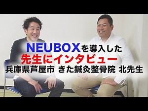 微弱電流医療機器NEUBOXを自費診療の整骨院に導入した先生にインタビュー【兵庫県芦屋市 きた鍼灸整骨院 北先生】