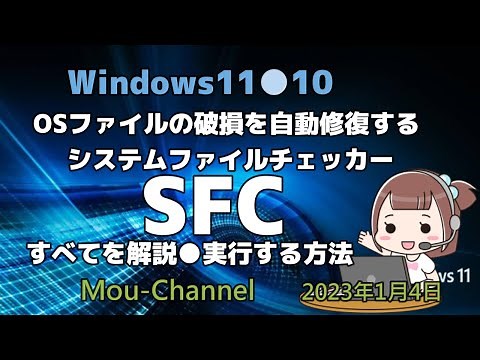 Windows11●10●OSファイルの破損を自動修復するシステムファイルチェッカーSFCすべてを解説●実行する方法