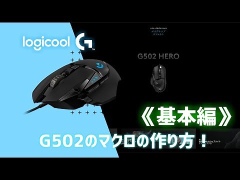 【G502】G HUBでマクロを作って設定する方法！～連射＆自動ツイート～《ゆっくり解説》