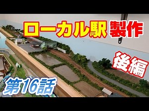 全長280㎝のローカル駅モジュールレイアウトが完成‼️