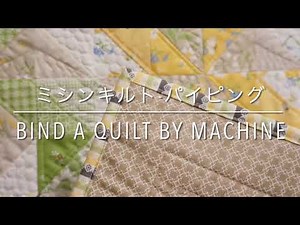 ミシンキルト パイピング（バインディング）の縫い方 Bind a Quilt by Machine