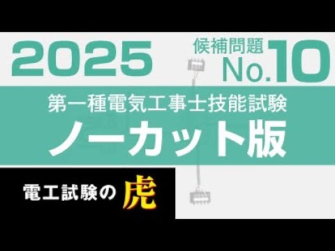 第一種電気工事士 候補問題No.10 解説ノーカット版 2025年度