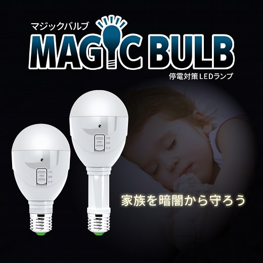 【公式】マジックバルブ | パッと！昼白色 | 防災停電対策LEDランプ