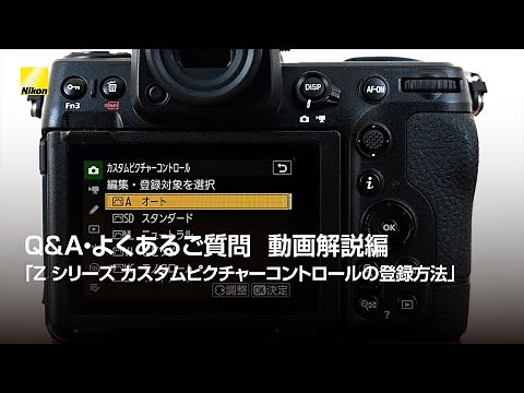 Q&A・よくあるご質問 動画解説編「Z シリーズ カスタムピクチャーコントロールの登録方法」 | ニコン