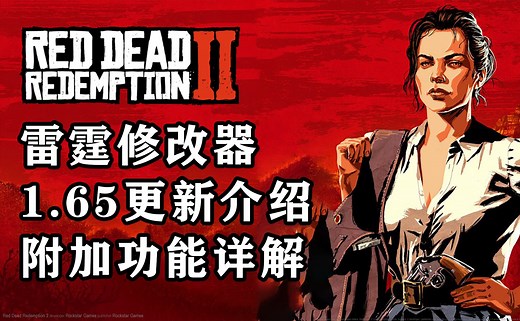 【荒野大镖客2】史上最强中文修改器雷霆1.65全新功能介绍！附下载地址 操作说明！搭配MOD&模组使用！