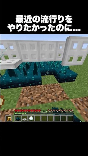 最近の流行りをやりたかったのに… #shorts #マインクラフト #マイクラ