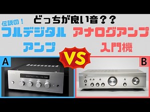 【オーディオ】デジタルアンプvsアナログアンプ【比較】