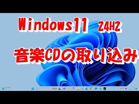 Windows11で音楽CDの取り込み