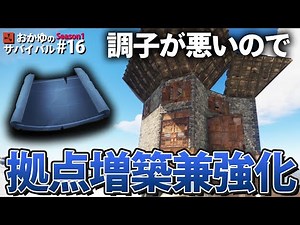【Rust】拠点を強化兼増築をしたらめっちゃダサくなったwww Season1 #16 2021【実況】