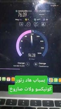 مقارنة سرعات رواتر اورانج و هواوي huawei wifi ax3 (سعر )