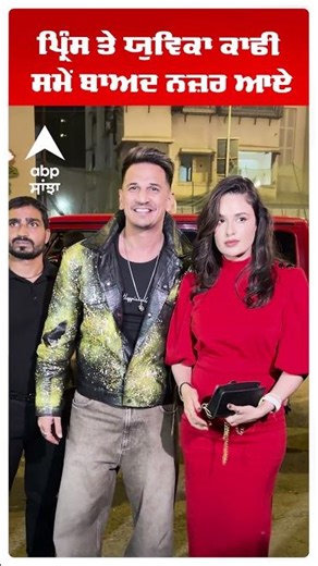 ਪ੍ਰਿੰਸ ਤੇ ਯੁਵਿਕਾ ਕਾਫੀ ਸਮੇਂ ਬਾਅਦ ਨਜ਼ਰ ਆਏ