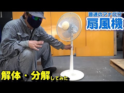 【扇風機】普通のアナログタイプ分解・解体してみた