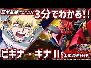【クロブ】3分でわかる新機体ビギナ・ギナⅡの武装チェック！【ビギナギナⅡ】【EXVSXB】