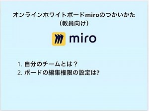 オンラインホワイトボードmiroのつかいかた（教員向け）