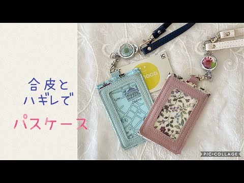 パスケースを手づくり♪100均材料