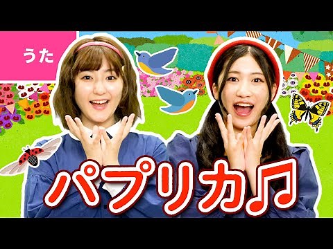 ♪パプリカ〈振り付き〉
