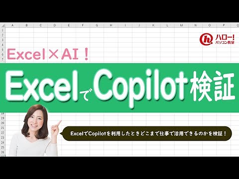 CopilotがExcelの仕事で使えるのか試してみた！｜業務効率UP！パソコン時短スキル講座