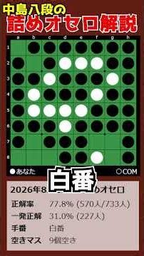 8th Dan Nakajima's Othello Puzzle Tutorial 08/17/2026 #shorts