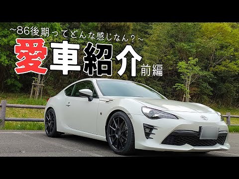 【愛車紹介】トヨタ86後期ってどんな感じなん？前編 【購入検討者向け？】