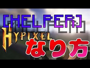 【マイクラ】ヘルパーになる方法を解説！【Hypixel】