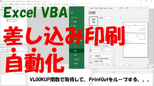 【VBA】差し込み印刷を自動化【VLOOKUPで取得してPrintOutをループする】