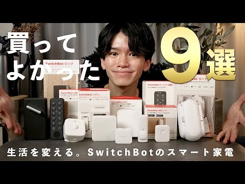 【大人気SwitchBot】買ってよかった9選！【理想のスマートライフを実現⭕️】