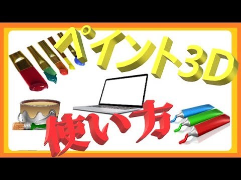 Windows10【ペイント3Dの使い方を分かり易く解説講座】 Easy to understand how to use Paint 3D!
