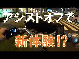 アシストオフモード体験のすすめ（アルベルトe）