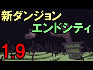 マインクラフト1.9のアップデート内容確認 後半戦 【生配信】
