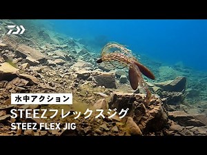 【ルアーアクション】STEEZフレックスジグ｜C.J.S.（PAT.)搭載！ワンタッチでフック交換が可能なジョイントジグ！！