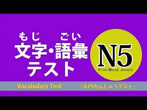 JLPT Practice Test | 文字・語彙テスト N5 コース | 日本語能力試験JLPT対策 N5