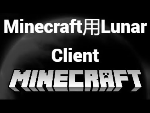 【簡単】Minecraft用Lunar Clientのダウンロード＆インストール方法！