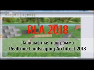 Realtime Landscaping Architect 2018 обзор и описание изменений