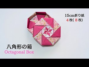 【おりがみ】八角形の箱【Origami】Octagon Box