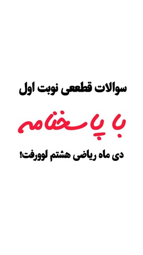 ‎| ناهید چوپانا|آموزش ریاضی متوسطه‎ on Instagram‎: "مهم‌ترین و قطعی‌ترین نمونه‌سؤال‌های نوبت اول هشتم رو براتون جمع کردم؛ دقیق، استاندارد و کاملاً مشابه امتحان‌های دی. اگه می‌خواین بدون استرس برید سر جلسه، این سؤال‌ها رو از دست ندین. برای دریافت فایل کامل سؤال‌ها با پاسخ تشریحی، فقط کلمه «فایل» رو کامنت کنید. #نمونه_سوال_هشتم #نوبت_اول #ریاضی_هشتم #امتحانات_دی #نمونه_سوال_۱۴۰۴ riazi_ok"‎