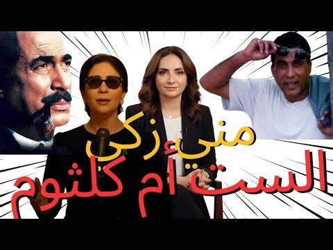 لماذا صدّقنا أحمد زكي ولم نصدق منى زكي؟